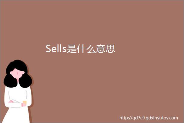 Sells是什么意思