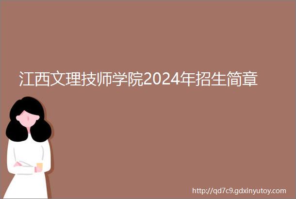 江西文理技师学院2024年招生简章