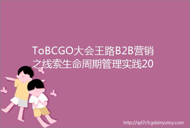 ToBCGO大会王路B2B营销之线索生命周期管理实践20