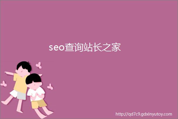 seo查询站长之家