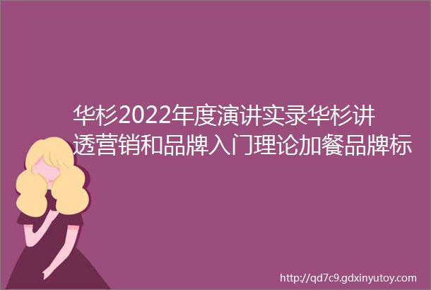 华杉2022年度演讲实录华杉讲透营销和品牌入门理论加餐品牌标识设计入门理论