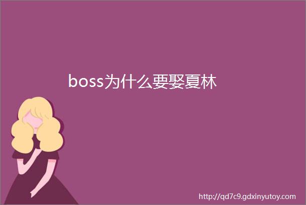 boss为什么要娶夏林