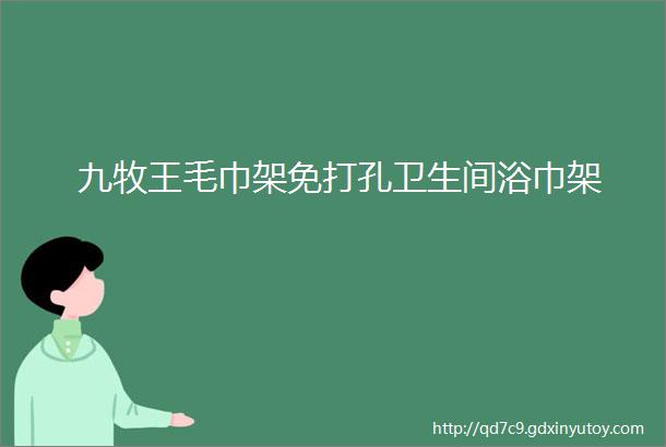 九牧王毛巾架免打孔卫生间浴巾架