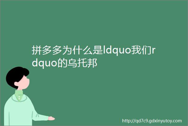 拼多多为什么是ldquo我们rdquo的乌托邦