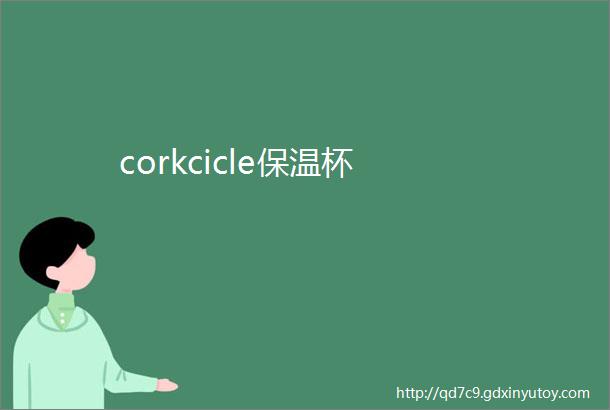 corkcicle保温杯