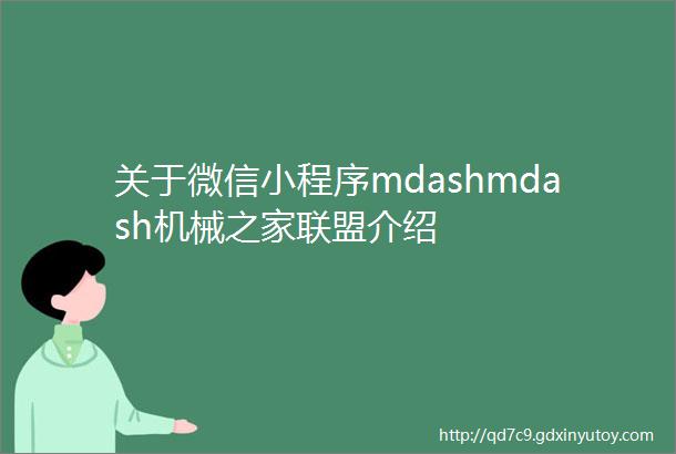 关于微信小程序mdashmdash机械之家联盟介绍