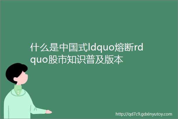 什么是中国式ldquo熔断rdquo股市知识普及版本
