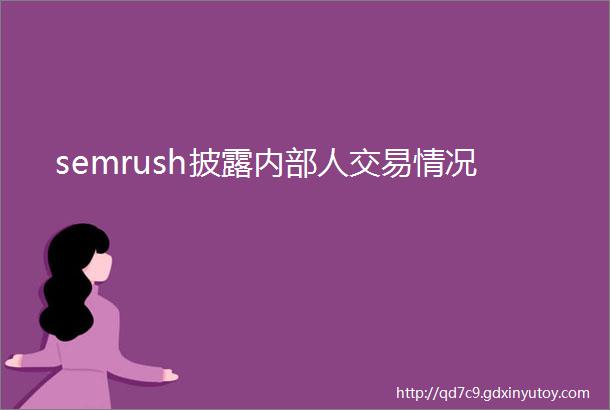 semrush披露内部人交易情况