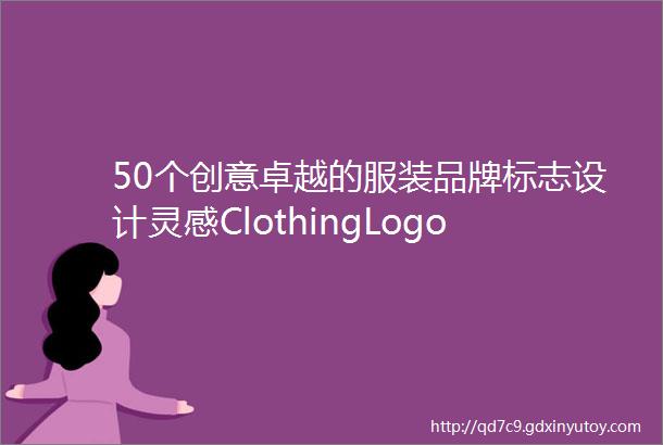 50个创意卓越的服装品牌标志设计灵感ClothingLogoDesigns