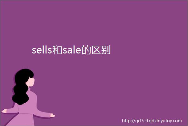 sells和sale的区别