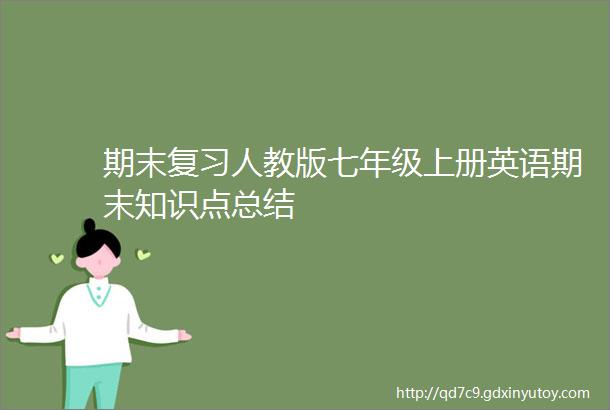 期末复习人教版七年级上册英语期末知识点总结