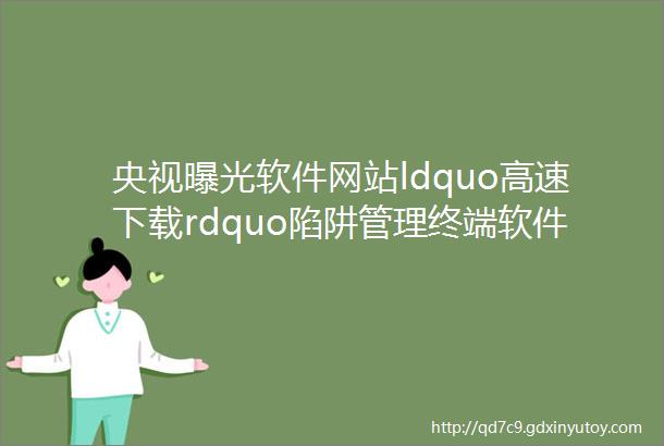 央视曝光软件网站ldquo高速下载rdquo陷阱管理终端软件安装IPguard为你支招