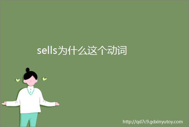 sells为什么这个动词