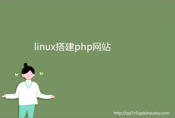 linux搭建php网站