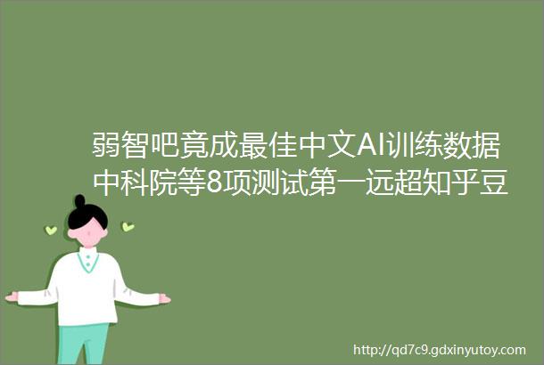 弱智吧竟成最佳中文AI训练数据中科院等8项测试第一远超知乎豆瓣小红书