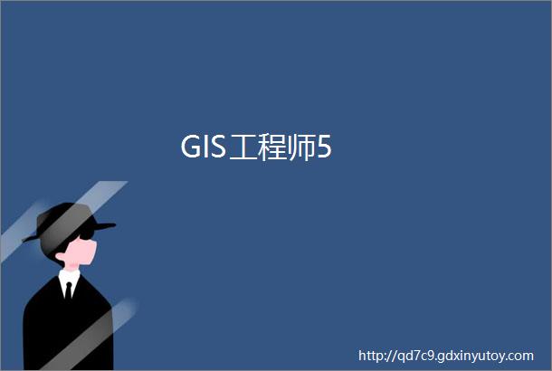 GIS工程师5