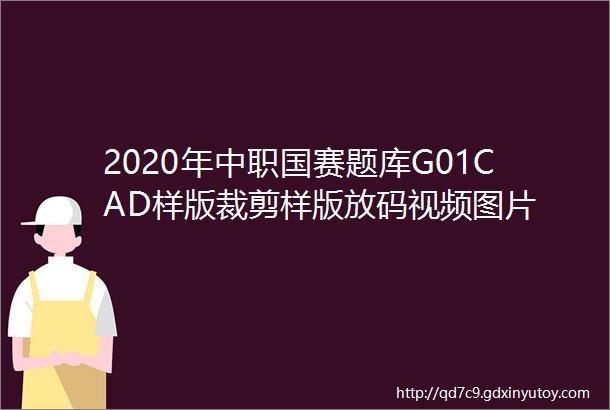 2020年中职国赛题库G01CAD样版裁剪样版放码视频图片