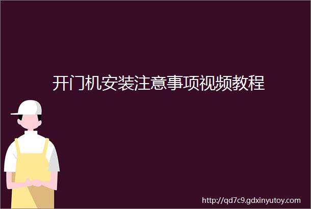 开门机安装注意事项视频教程