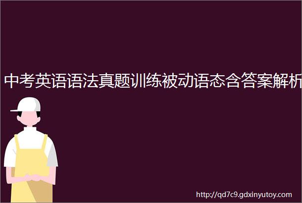 中考英语语法真题训练被动语态含答案解析