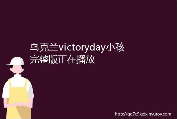 乌克兰victoryday小孩完整版正在播放