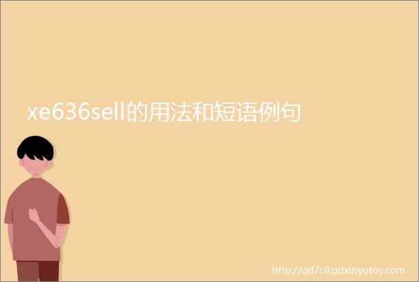 xe636sell的用法和短语例句