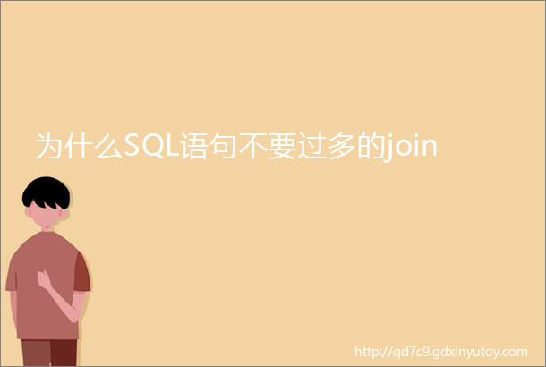 为什么SQL语句不要过多的join