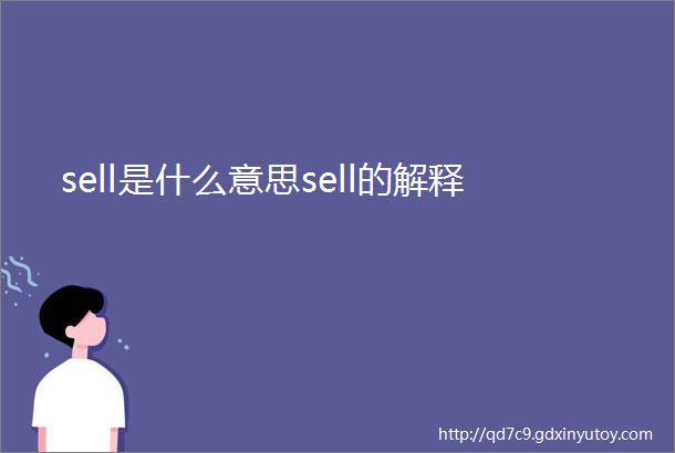 sell是什么意思sell的解释