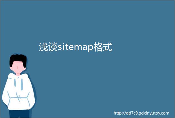 浅谈sitemap格式