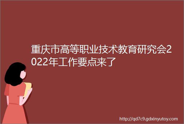 重庆市高等职业技术教育研究会2022年工作要点来了