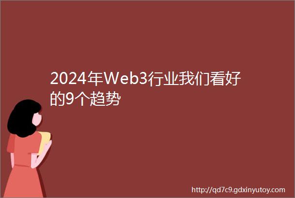 2024年Web3行业我们看好的9个趋势