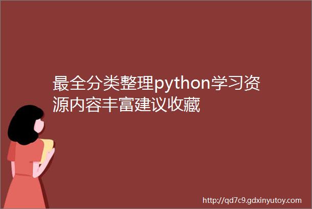 最全分类整理python学习资源内容丰富建议收藏