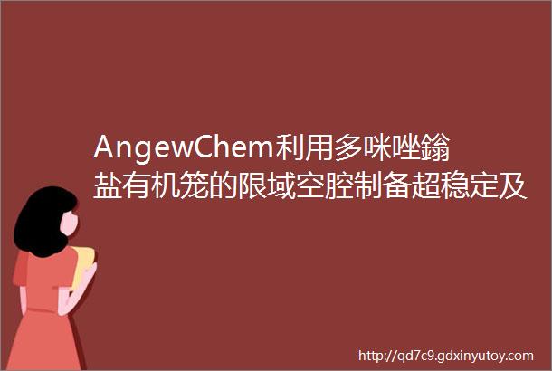 AngewChem利用多咪唑鎓盐有机笼的限域空腔制备超稳定及高催化活性的金纳米颗粒