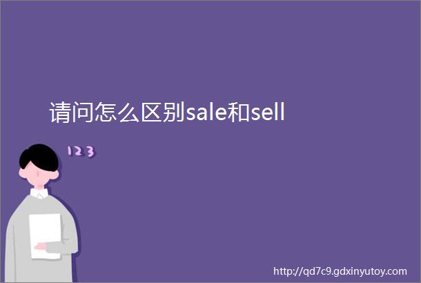 请问怎么区别sale和sell