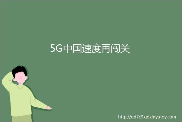 5G中国速度再闯关