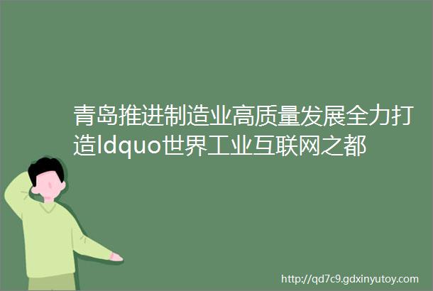 青岛推进制造业高质量发展全力打造ldquo世界工业互联网之都rdquo